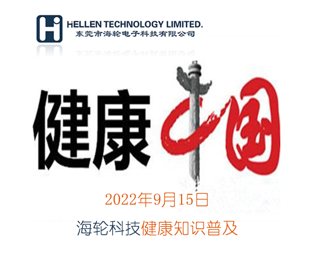 今年会网站科普丨急救知识，健康常识   2022年9月15日