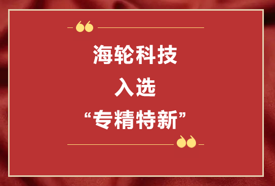 今年会网站科技荣获2022年东莞“专精特新”第一批企业培育库     2022年11月8日