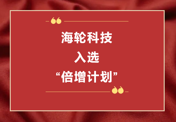 今年会网站科技荣获2022年东莞“倍增计划”市级试点企业  2022年11月8日
